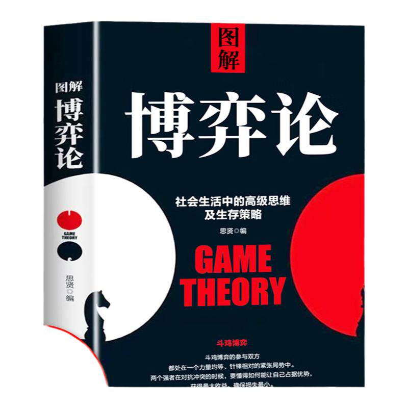 【抖音同款】图解博弈论正版书籍