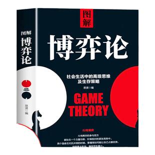 【抖音同款】图解博弈论正版 社会生活中的高级思维及生存策略 博弈论与经济行为信息经济学原理书籍畅销书排行榜成人版搏奕博议论