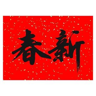 四字横批两字横批对联横批书法横批耐晒不褪色书法对联春联横批