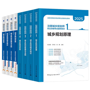 注册城乡规划师2026年教材历年真题库试卷2025城乡规划原理实务管理与法规相关知识官方考试书试题习题2011城市计划出版社国土空间