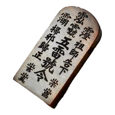 五雷号令袖珍小令牌雷击枣木天然