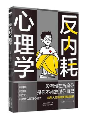 反内耗心理学社交恐惧心里学正版反脆弱人际关系书籍恐惧症书社会入门基础书 心理书榜方法指南障碍焦虑症女性阿德勒
