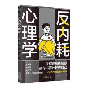反内耗心理学社交恐惧心里学正版反脆弱人际关系书籍恐惧症书社会入门基础书 心理书榜方法指南障碍焦虑症女性阿德勒