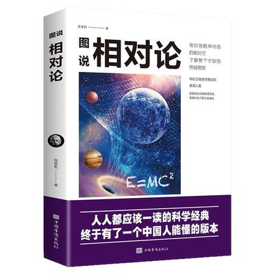 图说相对论爱因斯坦官方正版文化伟人系列黑洞广义狭义相对论人类时空观与宇宙观的创世之书物理学生物学时间简史霍金的科普书籍
