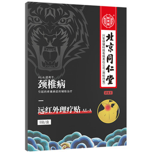 北京同仁堂肩周炎专用贴膏肩膀肩周肩颈肩膏贴热敷神器膏药远红外
