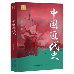 中国近代史正版蒋廷黻原著完整无删减近代史专著历史学家理性讲述近代中国史畅销历史读物一本书读懂中国近代史历史书籍中国通史