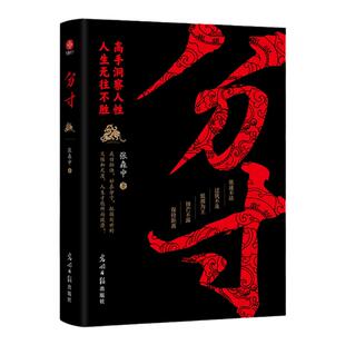 当当网 分寸：高手洞察人性，人生无往不胜！殿堂级处世之学，历代智慧集大成。讲分寸，懂变通，处处先机书籍 正版图书