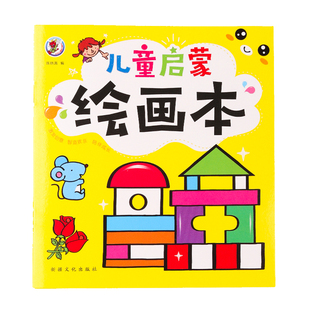 儿童图画本宝宝手绘涂色本涂鸦本蜡笔画画书绘本幼儿园入门填色故事绘画画册本2-3-6岁批发学生用小学生水彩