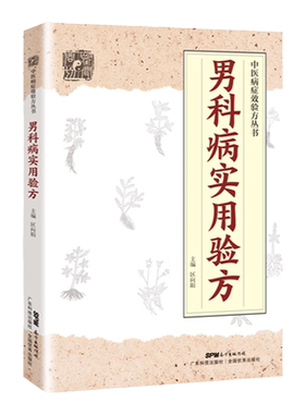 正版男科实用验方174道中医