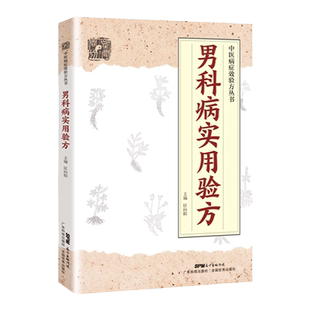 正版 男科病实用验方 174道中药方中医验方大全中草药**中医基础理论补肾壮阳民间**老偏方妙药奇方验方新编男科案例药方大全