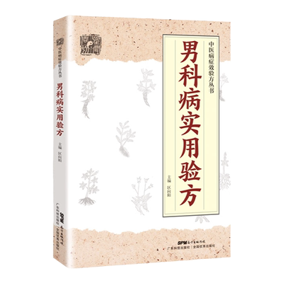 正版男科实用验方174道中医