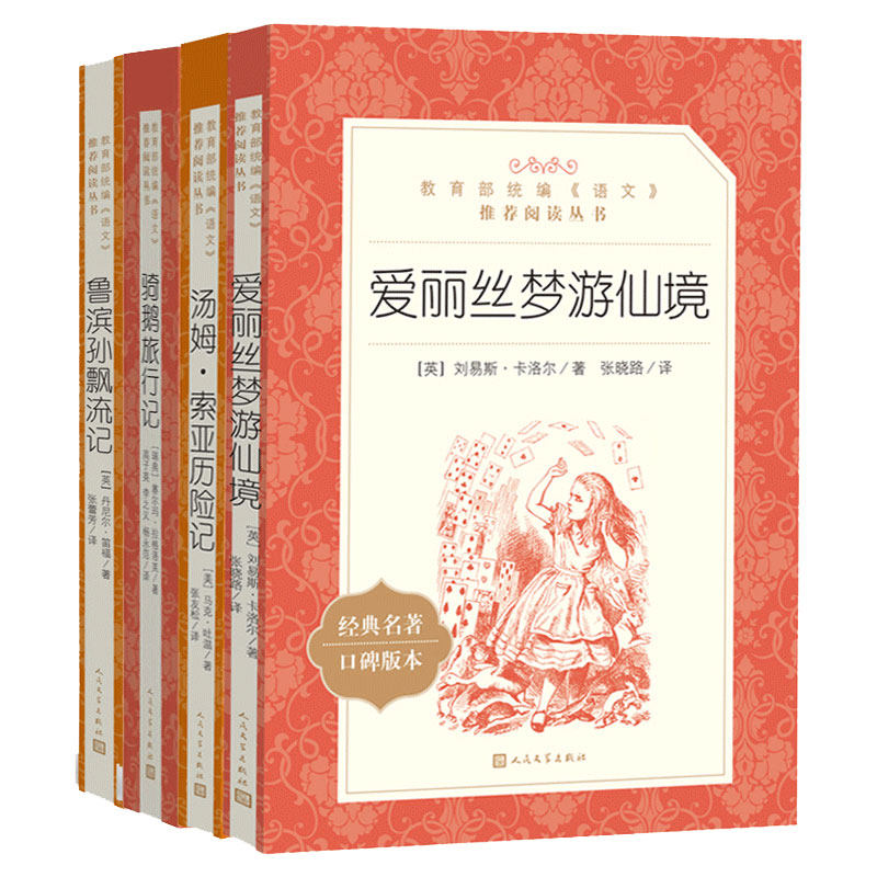 鲁滨逊漂流记原著完整版人民文学出版社 广东新华推荐六年级下上必读课外书林海雪原骑鹅旅行记原著汤姆索亚历险记爱丽丝梦游童年