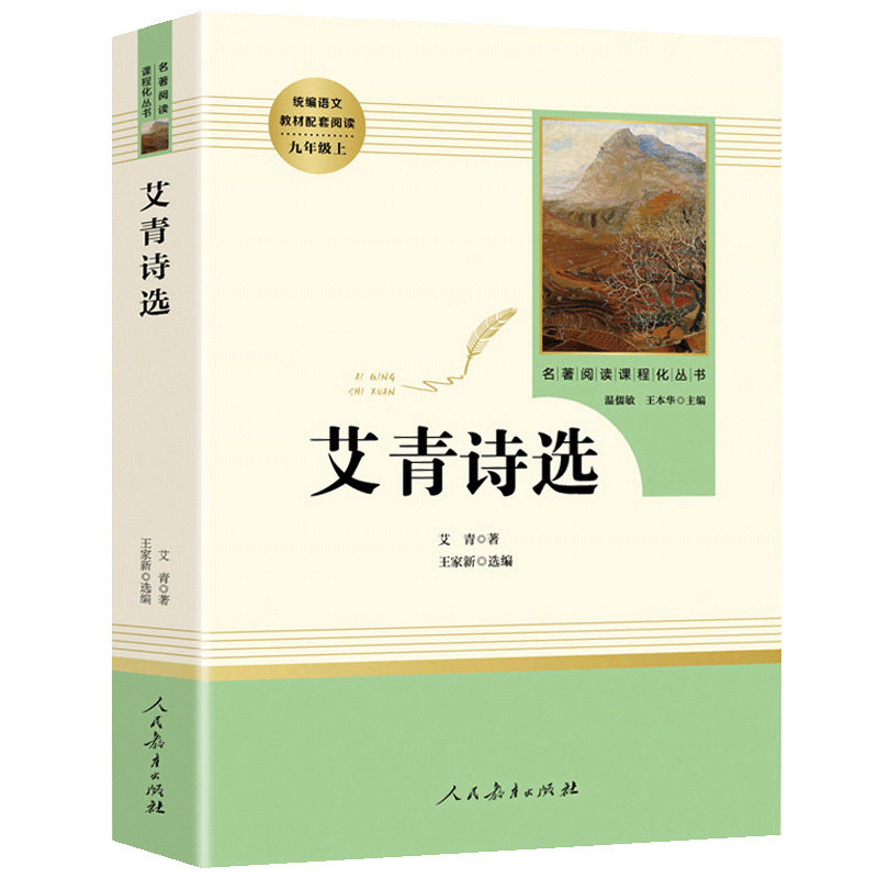 艾青诗选和水浒传 原著正版完整版人民教育出版社九年级必读名著人教版初中生全套配套 9上册初三学生课外阅世说新语课外阅读书籍