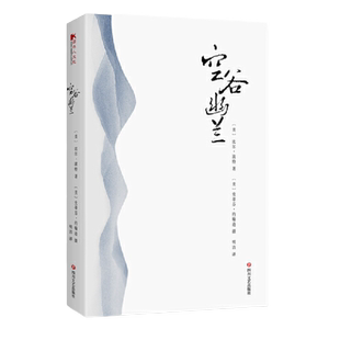 【当当网】空谷幽兰 比尔波特著 禅的行囊江南之旅寻人不遇书彩云之南丝绸之路黄河之旅 现当代文学随笔书籍 四川文艺出版社正版