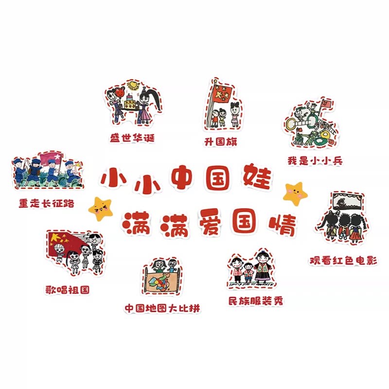 幼儿园红色爱国班级氛围墙贴