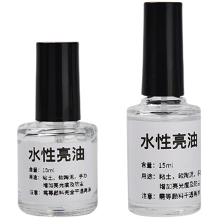 软陶亮油石塑黏土陶泥粘土封层防尘增亮手工diy水性上光油亮光油