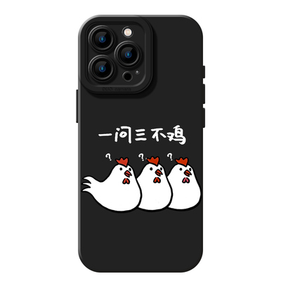 一问三不鸡手机壳适用于苹果系列