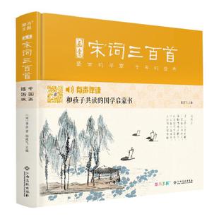 【精装】画意宋词三百首注音版 中国画插画版小学生一二年级经典阅读书儿童绘本国学300首启蒙幼儿园学前早教拼音版全集正版