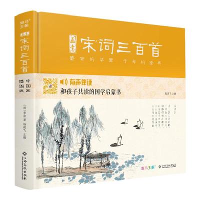 【精装】画意宋词三百首注音版 中国画插画版小学生一二年级经典阅读书儿童绘本国学300首启蒙幼儿园学前早教拼音版全集正版