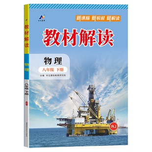 2026春新教材解读八年级下册九年级上册物理全套人教版沪科初中初二初三上物理中学同步教辅导人民教育出版社配套教材全解帮解析下