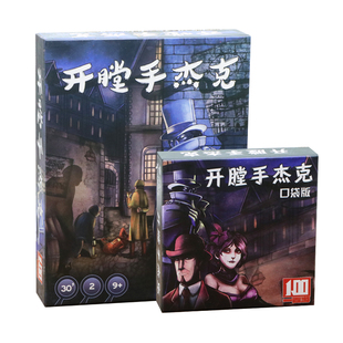开膛手杰克在纽约桌游卡牌口袋版杰克先生杰克大合集桌面游戏棋牌