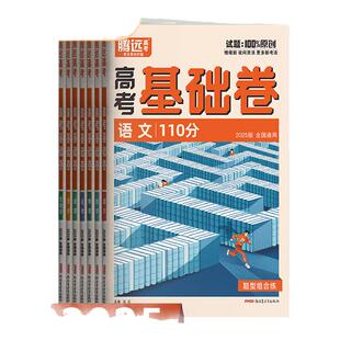 2026腾远高考基础卷数学100分语文物理化学生物政治历史地理新教材新高考全国通用选择填空解答题基础题专练基础中档题解题达人