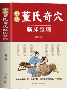 中华董氏奇穴临床整理书籍
