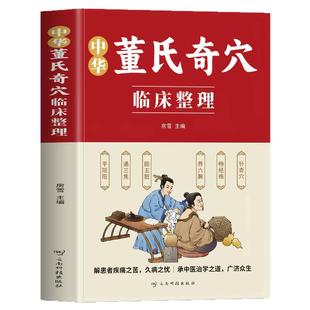 中华董氏奇穴临床整理 正版董氏奇穴针灸全集 针灸穴位图解针刺疗法董氏七十二绝针灸 针灸学教材 针灸取穴董氏奇穴实用手册书籍