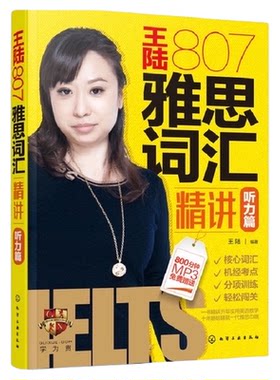 王陆807雅思词汇精讲听力篇