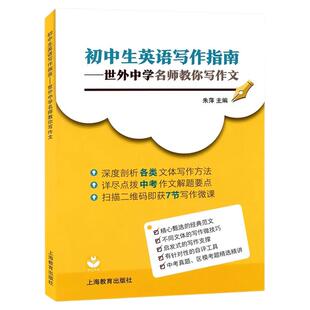 现货初中生英语写作指南世外中学名师教你写作文 深度剖析 初中英语作文英文中考英语作文书 初中英语写作参考资料 上海教育出版社