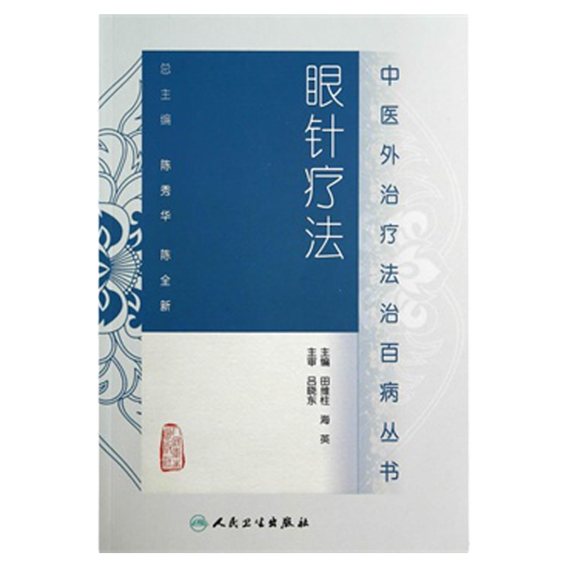 ZJ包邮正版 眼针疗法 -中医外法治百病丛书 田维柱, 海英 书店书籍图书 医学 中医 中医临床
