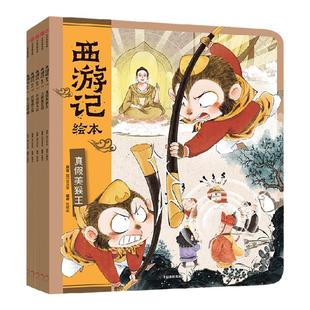 【3-8岁】西游记绘本平装版(11-15)狐狸家编著 中信出版社图书 正版