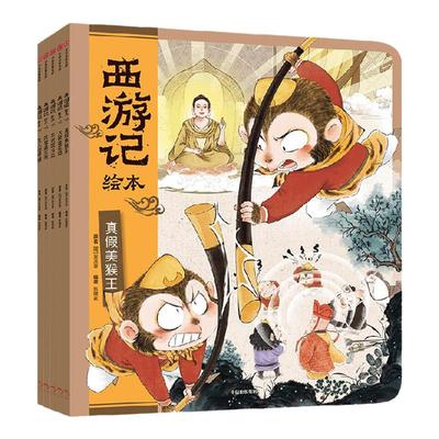西游记绘本平装版（11-15）