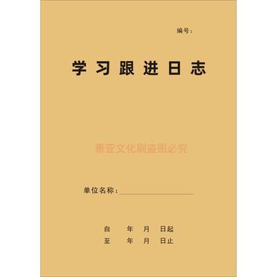 A4牛皮封学习跟进日志班定制
