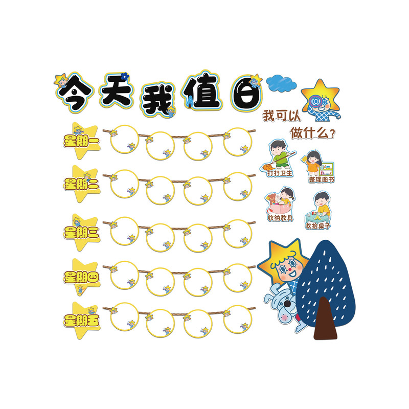 今天我值日安排表卫生角文化墙贴小学班级教课室布置装饰画幼儿园