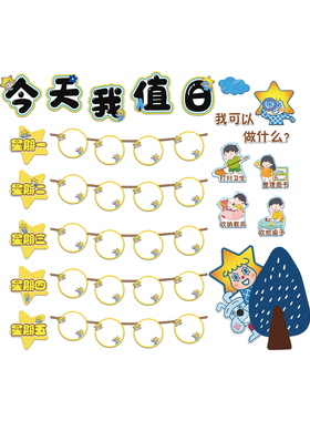 今天我值日安排表卫生角文化墙贴小学班级教课室布置装饰画幼儿园