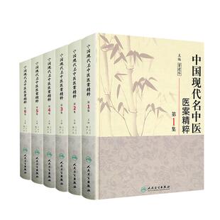 全套6本 中国现代名中医医案精粹(第1 2 3 4 5 6集)共6本 王永炎主编 中医临床经方医案实用书籍 人民卫生出版社