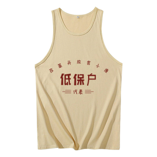 低保户背心男士国潮复古70年80年代怀旧服装趣味搞笑文字无袖t恤
