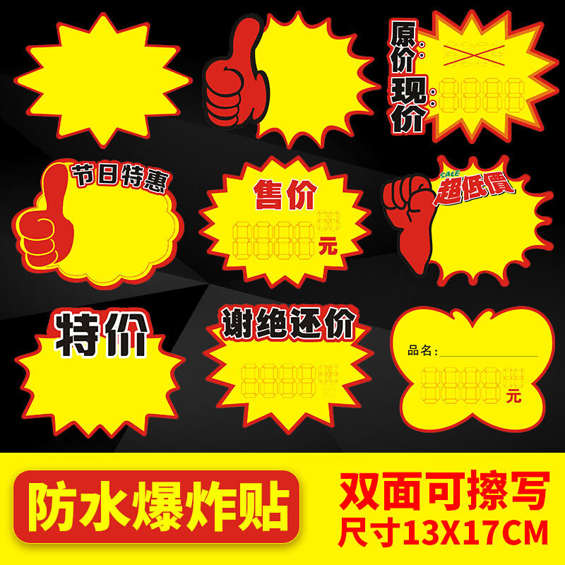 新年可擦写爆炸贴PVC防水价格标签超市标价牌特价水果店展示架促
