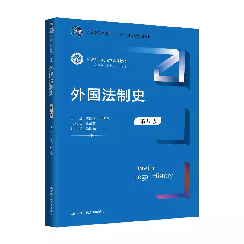 正版 外国法制史 第八版第8版 林榕年 大学本科研究生法学历史学专业教材司法考试辅助教材 埃及法罗马法律制度 人民大学