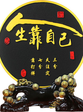 清艺源人生靠自己励志摆件