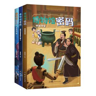 博物馆密码：博物馆里的外星人翟攀峰著儿童文学读物初中高中小学生必读课外阅读书籍青少年版科幻小说