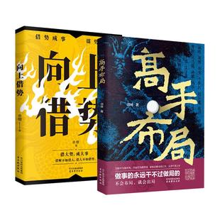 高手布局 向上借势 成功者的制胜之道 借大势成大事 中国式殿堂级成事之道 让大脑快速开悟的布局奇书 读得懂用得上 正版书籍