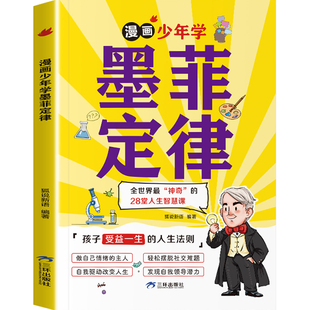 漫画少年学墨菲定律漫画版正版书原著小学生初中生阅读课外书籍给孩子的青少年版少年读爱读的儿童认知版莫非默菲全套