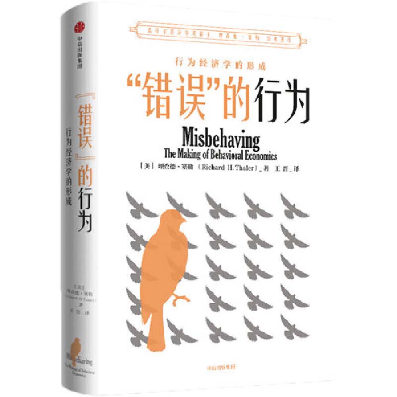 【当当网 正版书籍】错误的行为 行为经济学的形成 理查德·塞勒作品  经济学理论