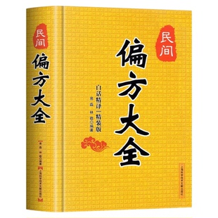 民间偏方大全 精装版 白话精译 常用验方集萃 民间中草药养生法疑难杂症医典古老土偏方奇验良方 常见病食疗 中医对症养生书籍大全