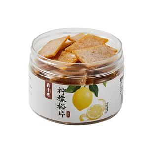 清新核爆!柠檬梅片日式无核话梅片酸甜解腻休闲零食蜜饯 吉小杰