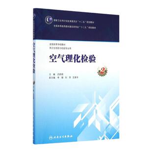 空气理化检验第2版9787117200004