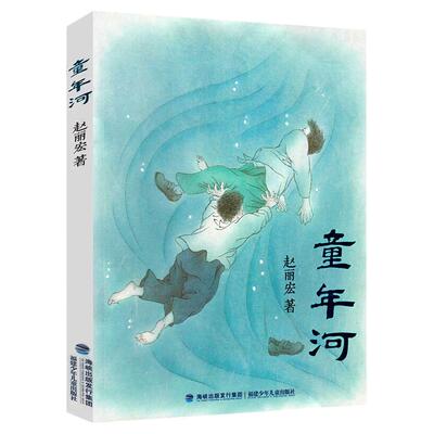 童年河正版赵丽宏6-78912