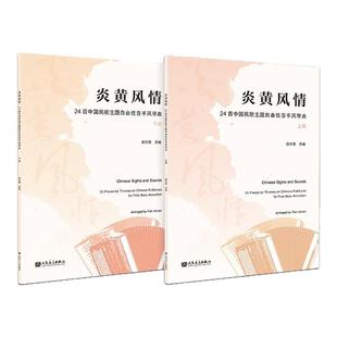 正版 炎黄风情 24首中国民歌主题自由低音手风琴曲（上下册）田佳男改编 人民音乐出版社 大型套曲自由低音手风琴独奏版本